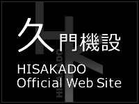 久門機設　HISAKAFOKISETSU Official Web Site