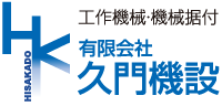 有限会社久門機設LOGO
