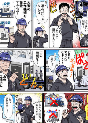 有限会社久門機設|マンガで見る大型機械据付の仕事